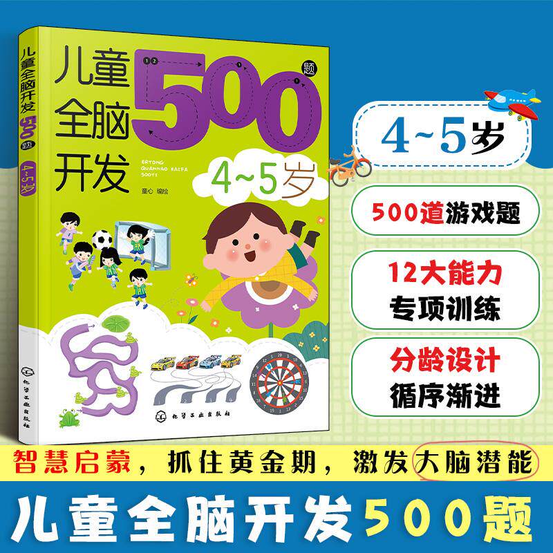 【可开票全新正版】儿童全脑开发500题45岁童心 编绘化学工业出版社97871224976802026-08-01