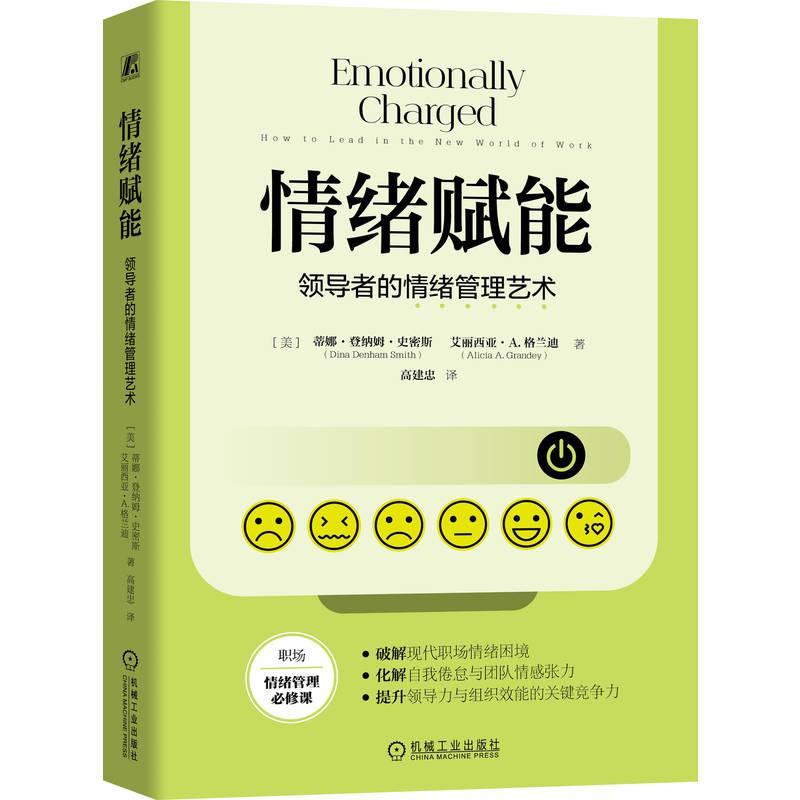【可开票全新正版】情绪赋能领导者的情绪管理艺术 (美)蒂娜登纳姆史密斯 (美)艾丽西亚A格兰迪 情绪 领导力 管理者2