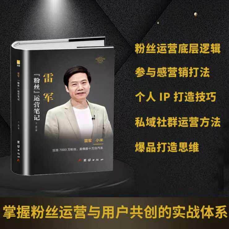 【可开票全新正版】雷军传粉丝运营笔记 小米粉丝经济IP打造用户运营实战 互联网品牌营销企业家传记商业管理创业励志书籍王品2025