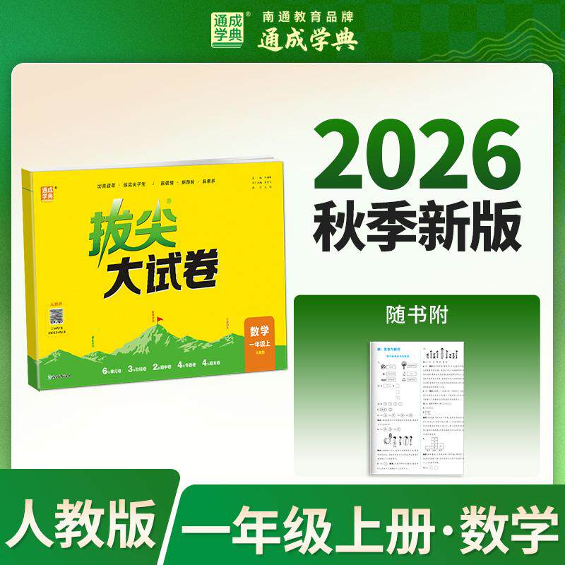 【可开票全新正版】通成学典 26秋小学拔尖大试卷 数学1年级上人教 同步专项练习册 单元期末总复习真题模拟测试卷强化训练浙江教