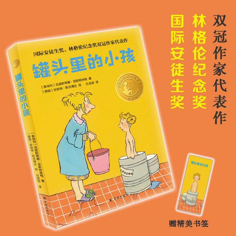 【可开票全新正版】罐头里的小孩（小译林国际大奖童书）2022-06-01译林出版社克里斯蒂娜涅斯特林格   著9787544791618
