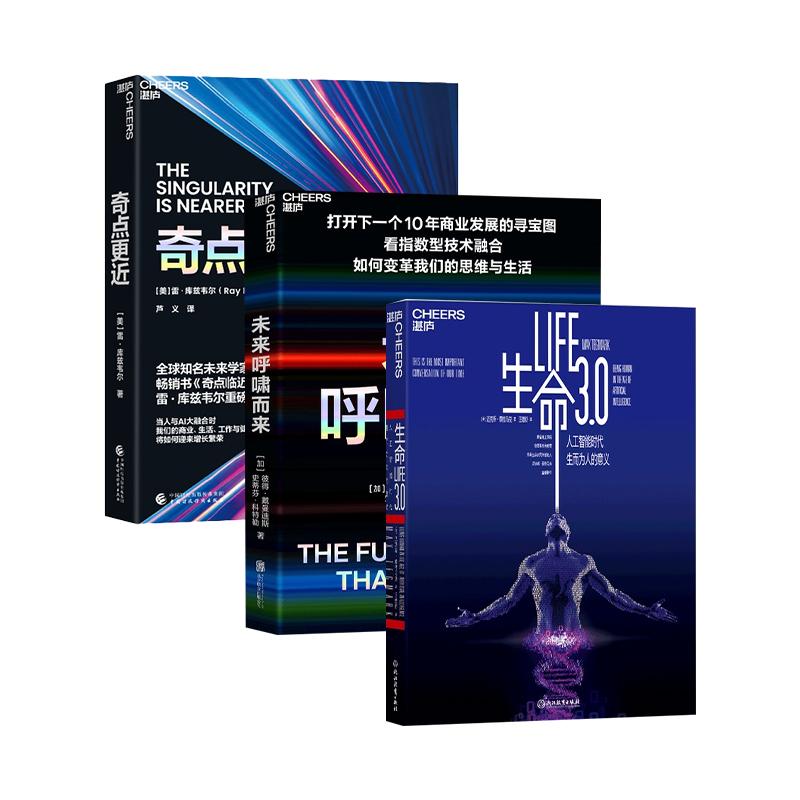 【可开票全新正版】AI未来趋势预言三部曲3册套装奇点更近+生命30+未来呼啸而来 三大预言家看清未来20年技术路线图中国财政经济出