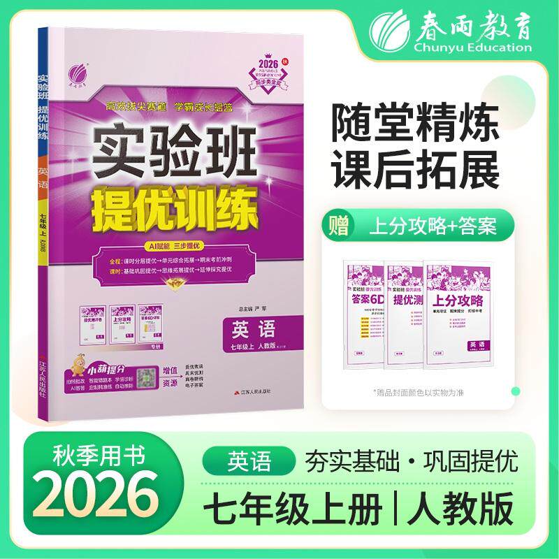 【可开票全新正版】实验班提优训练 七年级上册 初中英语新目标人教版 2026年秋季新版教材同步基础巩固思维拓展时文阅读中考提分