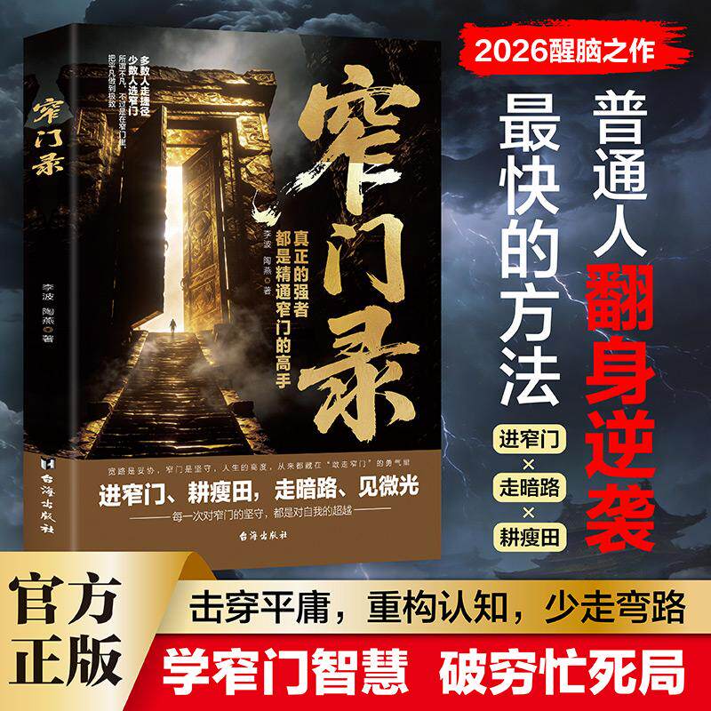 【可开票全新正版】窄门录人性世道世事的强者生存心法把握处世尺度 坚守自身本心的智慧书成功励志读物台海出版社李波2026-06-019