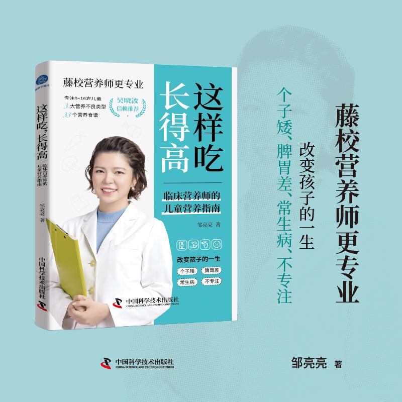 【可开票全新正版】这样吃 长得高 临床营养师和新手父母的儿童营养指南 专注解决0到16岁孩子营养问题97875236153552025-09-11邹