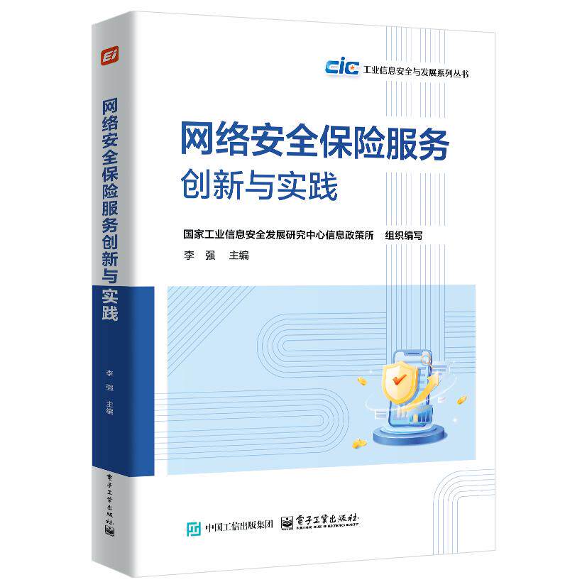 【可开票全新正版】网络安全保险服务创新与实践97871215161462025-12-05电子工业出版社李强