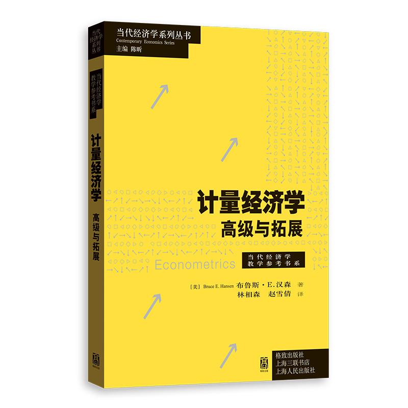 【可开票全新正版】计量经济学高级与拓展当代经济学系列丛书当代经济学教学参考书系9787543237476美布鲁斯E汉森林相森赵雪倩格致