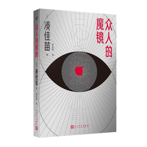 【可开票全新正版】众人的魔镜（“残酷推理女王”凑佳苗采访体论坛体魔镜啊魔镜告诉我谁才是凶手）日凑佳苗 著李讴琳 译人民文学