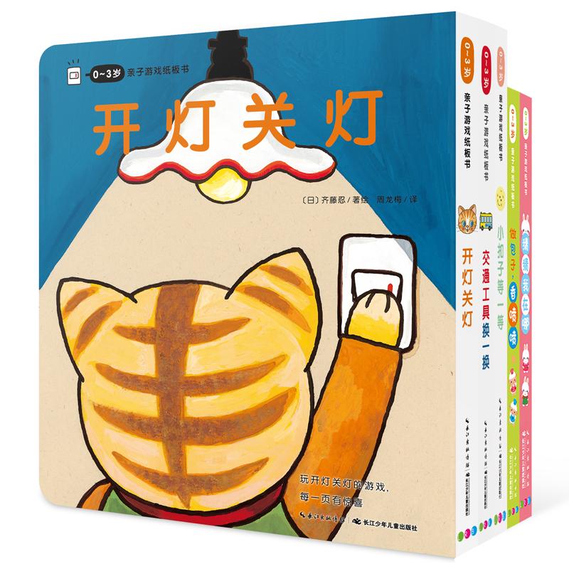 【可开票全新正版】0-3岁亲子游戏纸板书全5册点读版纸板书机关书开灯关灯绘本长江少年儿童出版社2018-09-019787556085835冬野一