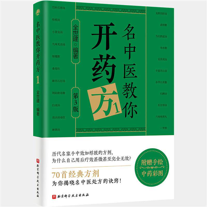 【可开票全新正版】名中医教你开药方1(第3版)2025-12-03全世建9787571451394北京科学技术出版社