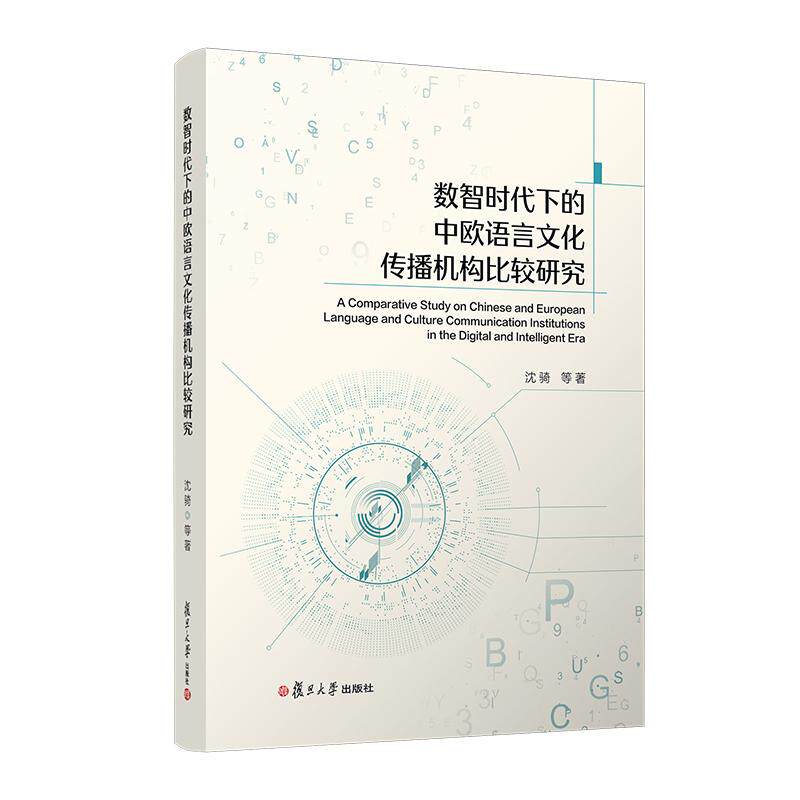 【可开票全新正版】数智时代下的中欧语言文化传播机构比较研究2026-07-01复旦大学出版社9787309185997沈骑