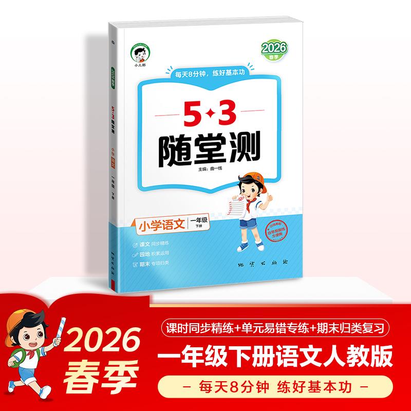 【可开票全新正版】2026春季53随堂测 小学语文一年级下册 人教版RJ9787116150072地质出版社曲一线