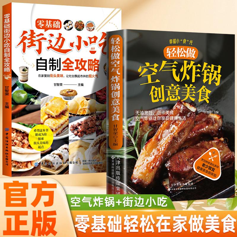 【可开票全新正版】全2册 零基础街边小吃自制全攻略+空气炸锅的创意美食 小吃技术配方书籍图解美食菜谱食谱书做法家用新手入门学
