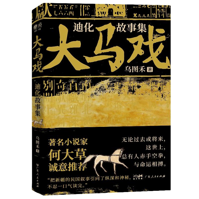 【可开票全新正版】大马戏迪化故事集 著名小说家 何大草 诚意推荐乌图禾9787218187471广东人民出版社2025-11-01