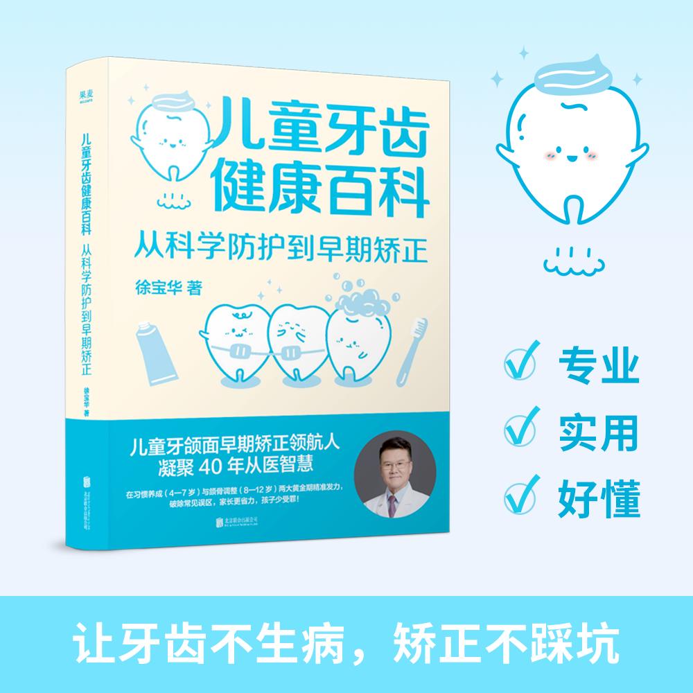 【可开票全新正版】儿童牙齿健康百科 从科学防护到早期矫正 当当专享亲签版 专业 实用 好懂 让牙齿不生病 让矫正不踩坑 当当自营