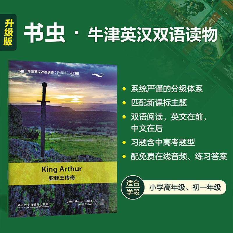 【可开票全新正版】亚瑟王传奇书虫牛津英汉双语读物升级版入门级单书珍妮特哈迪古尔德著9787521370867外语教学与研究出版社2026-