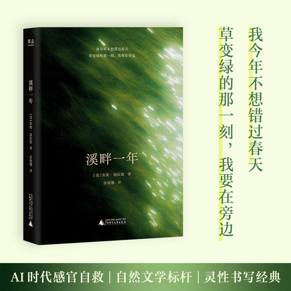 【可开票全新正版】溪畔一年 我今年不想错过春天 草变绿的那一刻 我要在旁边 一部重新定义自然书写的经典 一场穿越四季的朝圣 当
