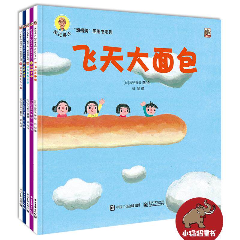 【可开票全新正版】深见春夫“想得美”图画书系列（全5册）电子工业出版社彭懿深见春夫97871214269402022-04-11