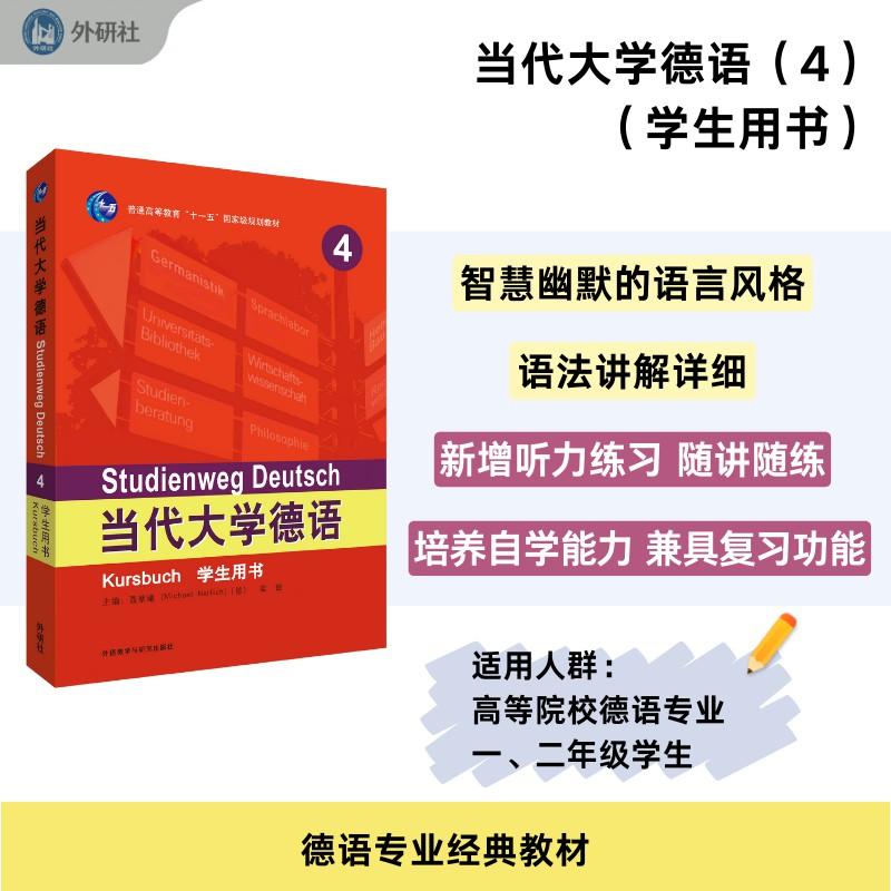 【可开票全新正版】当代大学德语4学生用书9787521306194外语教学与研究出版社2023-05-08梁敏聂黎曦MICHAEL NERLICH