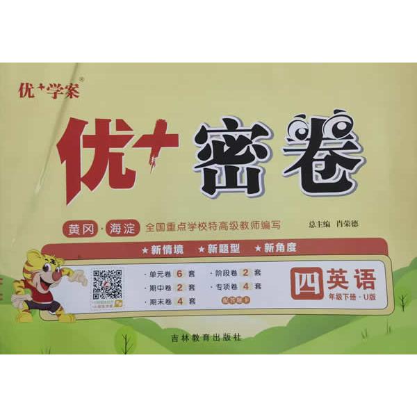 【可开票全新正版】25下优+密卷4年级 英语(U鲁科)五四制97875553099702014-10-01肖荣德吉林教育出版社