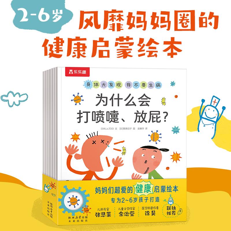 【可开票全新正版】身体大发现 我不要生病(共8册)2-6岁儿童身体启蒙绘本 乐乐趣图画书童书亲子共读9787541779947未来出版社