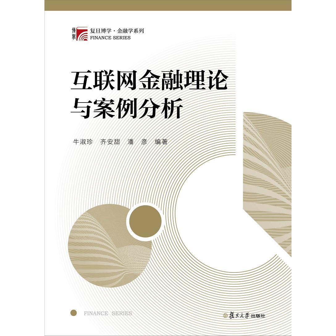 【可开票全新正版】互联网金融理论与案例分析（博学金融学系列）2018-06-01牛淑珍 等9787309136777复旦大学出版社