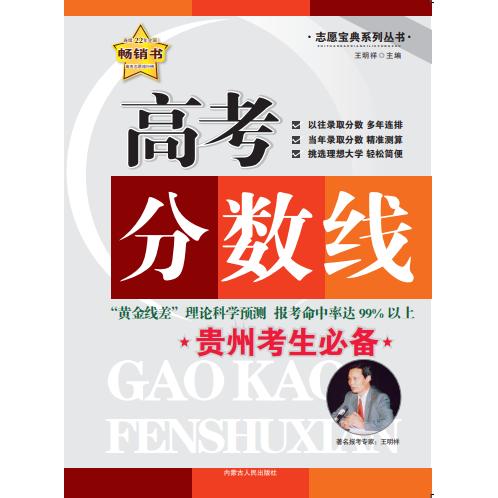 【可开票全新正版】高考分数线贵州考生必备2026-01-01王明祥9787204126071内蒙古人民出版社