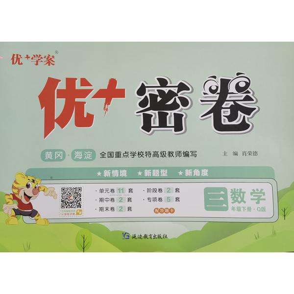 【可开票全新正版】25下优+密卷3年级 数学(Q青岛)9787552479829肖荣德2018-10-01延边教育出版社