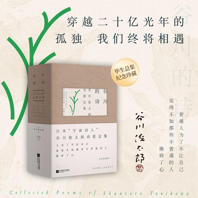 【可开票全新正版】谷川的诗“宇宙诗人”谷川俊太郎诗歌总集(穿越二十亿光年的孤独我们终将相遇)9787559450647江苏凤凰文艺出
