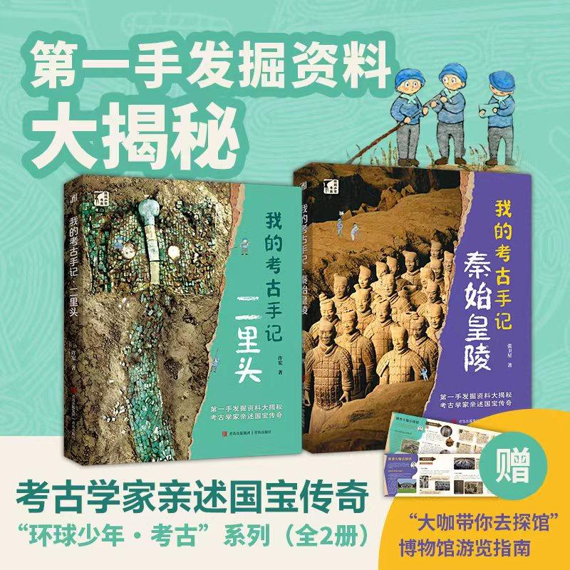【可开票全新正版】“环球少年考古”系列——我的考古手记(套装全2册)著名考古学家许宏张卫星亲述国宝传奇第一手发掘资料大揭