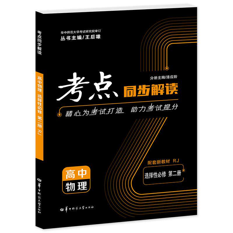 【可开票全新正版】2026考点同步解读 高中物理 选择性必修 第二册 RJ 高二下 教材同步 王后雄2025-07-28华中师范大学出版社97875