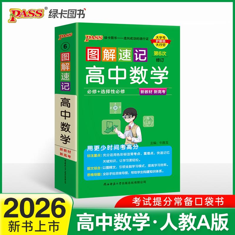 【可开票全新正版】26新版新教材图解速记 高中数学 通用版必修+选择性必修含高考真题高一二三高考公式定律手册解题技巧辅导口袋