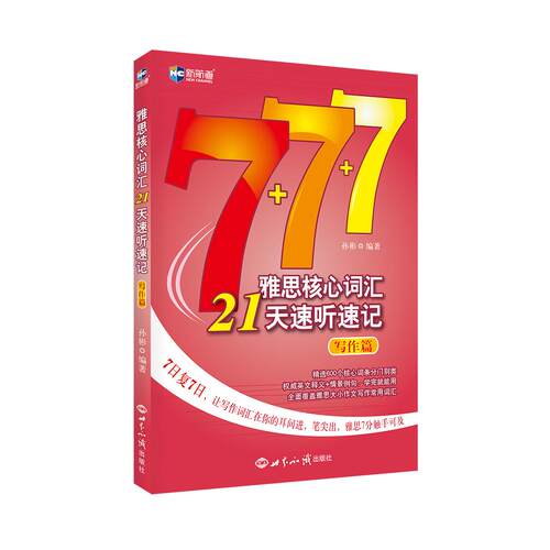 【可开票全新正版】新航道 雅思核心词汇21天速听速记写作篇 雅思词汇真经 新航道IELTS高频词汇 雅思核心词汇9787501252794孙彬