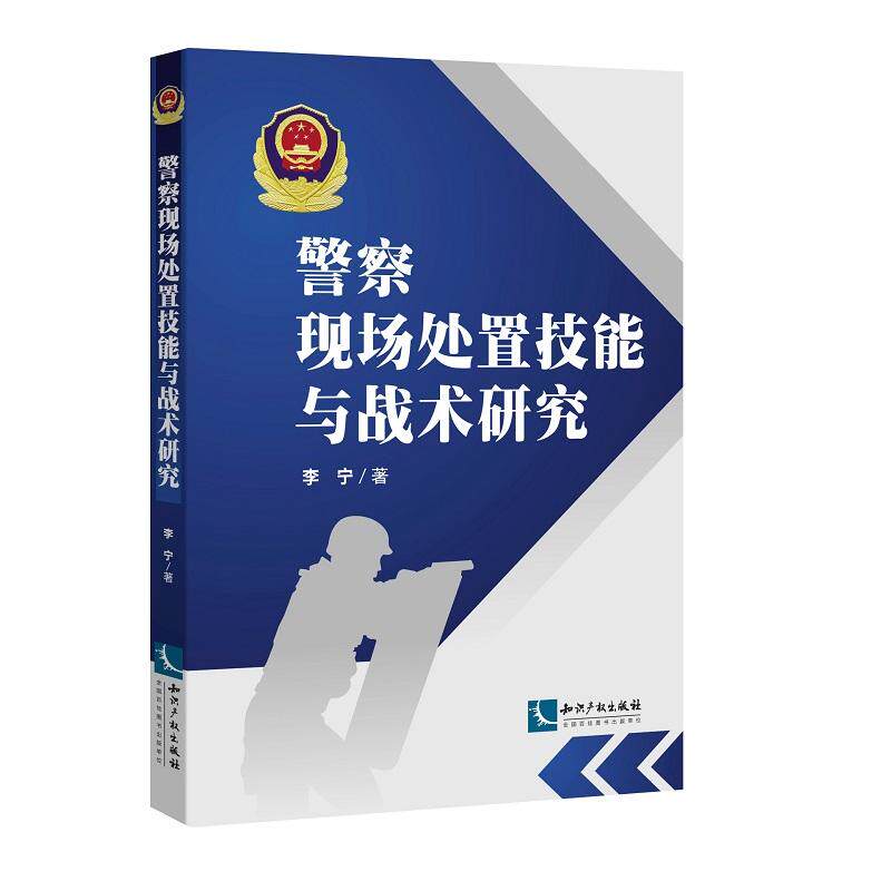 【可开票全新正版】警察现场处置技能与战术研究李宁2019-07-299787513063722知识产权出版社