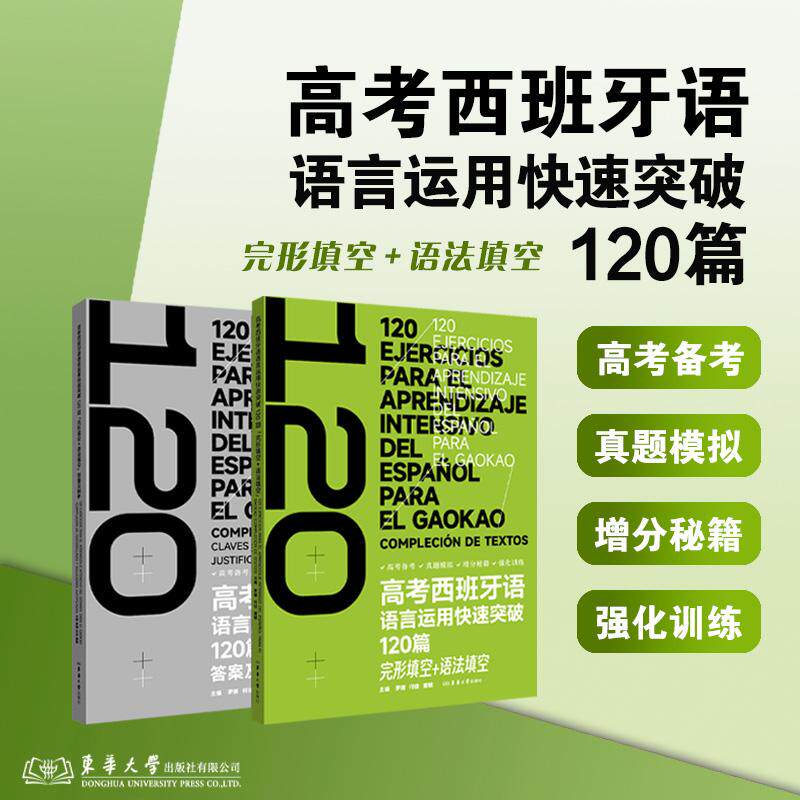 【可开票全新正版】高考西班牙语语言运用快速突破120篇（完形填空+语法填空）罗娜 何佳 窦敏东华大学出版社2026-05-019787566927