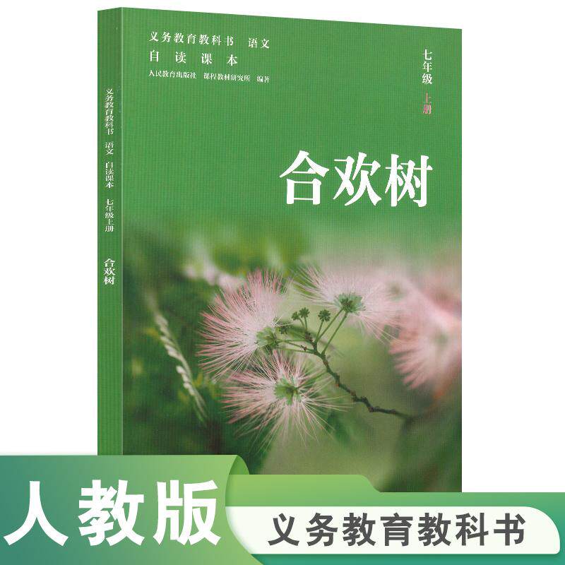 【可开票全新正版】人教社语文自读课本 七年级上册 合欢树 人民教育出版社七年级阅读书目2024-10-01人民教育出版社9787107388910