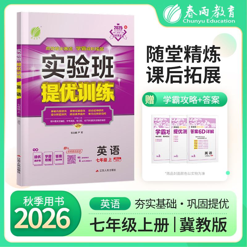 【可开票全新正版】实验班提优训练 七年级上册 初中英语 冀教版 2026年秋教材同步教辅书练习册期中期末试测试卷提优强化作业本20
