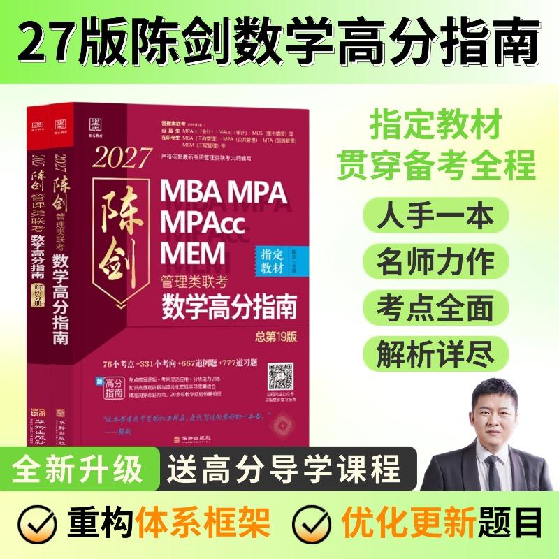 【可开票全新正版】2027 数学高分指南 MBA MPA MPAcc MEM管理类联考 陈剑著 总第19版(考研名师倾力打造管综数学教材)97875169