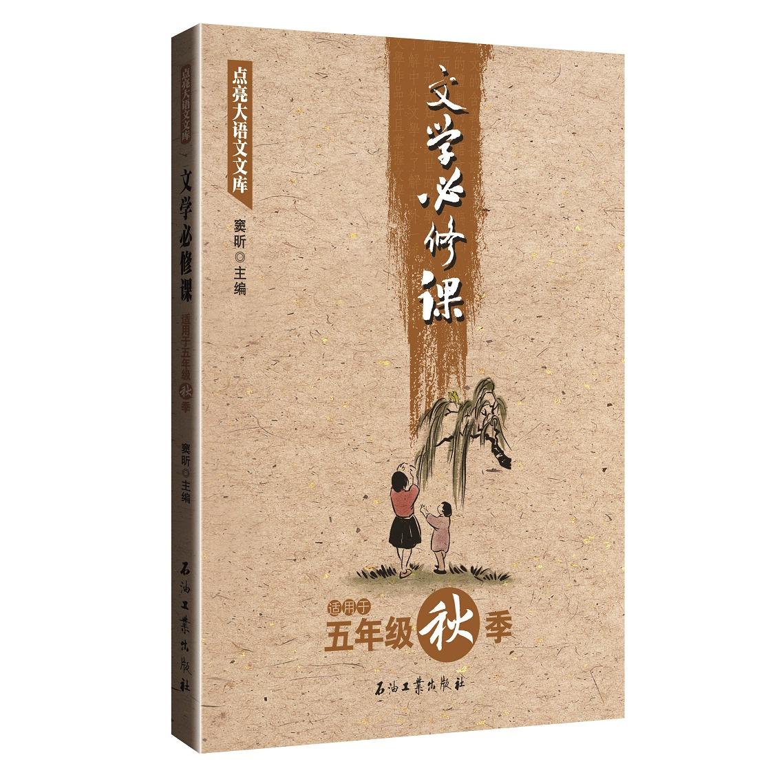 【可开票全新正版】文学必修课(五年级秋季)石油工业出版社2018-03-01窦昕 主编9787518320653
