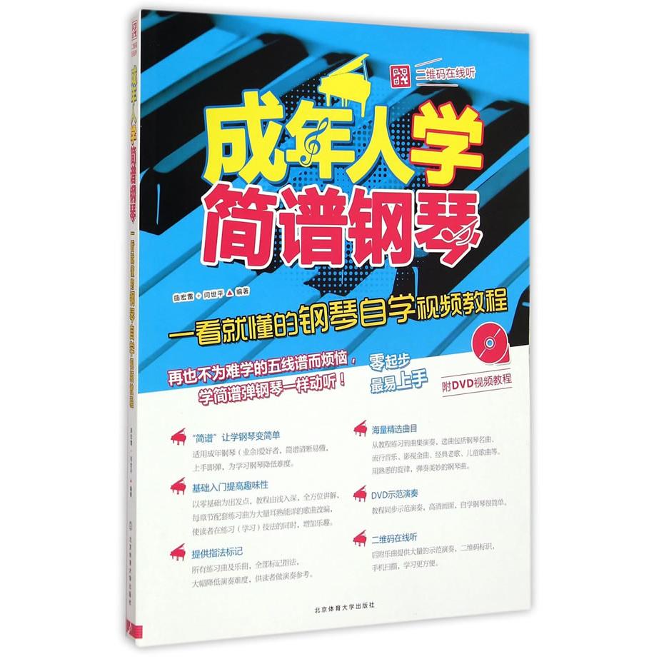 【可开票全新正版】成年人学简谱钢琴一看就懂的钢琴自学视频教程北京体育大学出版社2018-05-019787564415112曲宏雷