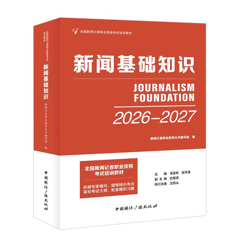 【可开票全新正版】新闻基础知识（2026—2027）中国国际广播出版社9787507853582新闻记者职业教育丛书编写组 编2026-07-01
