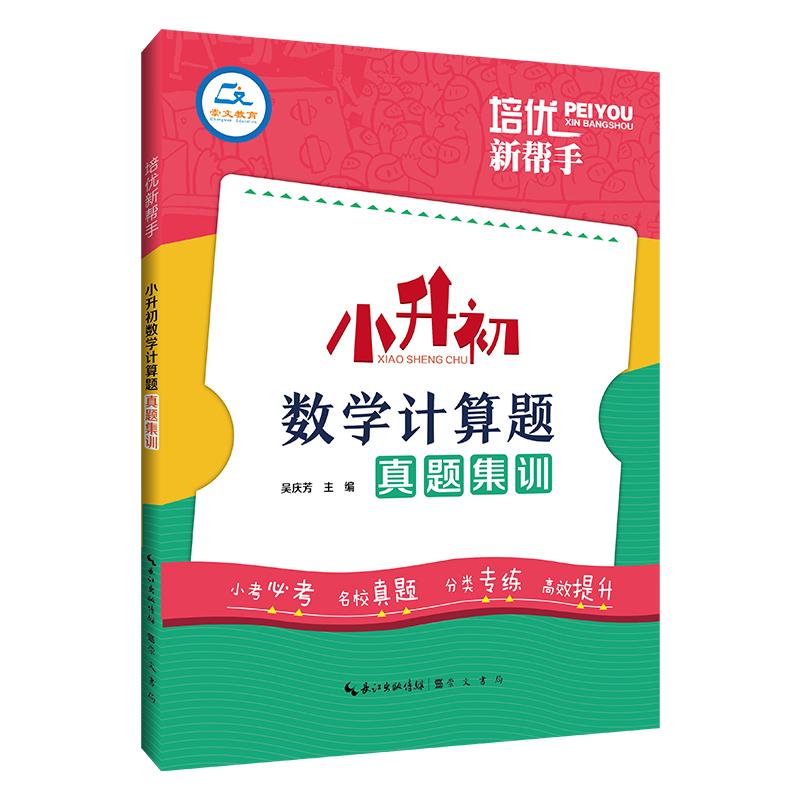 【可开票全新正版】培优新帮手小升初数学计算题真题集训2023-05-059787540372606吴庆芳崇文书局（原湖北辞书出版社）