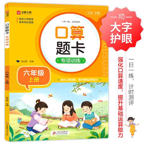 【可开票全新正版】口算题卡专项训练 六年级上册 配合小学数学课本同步使用 强化口算速递 提升基础运算能力 一日一练计时测评978