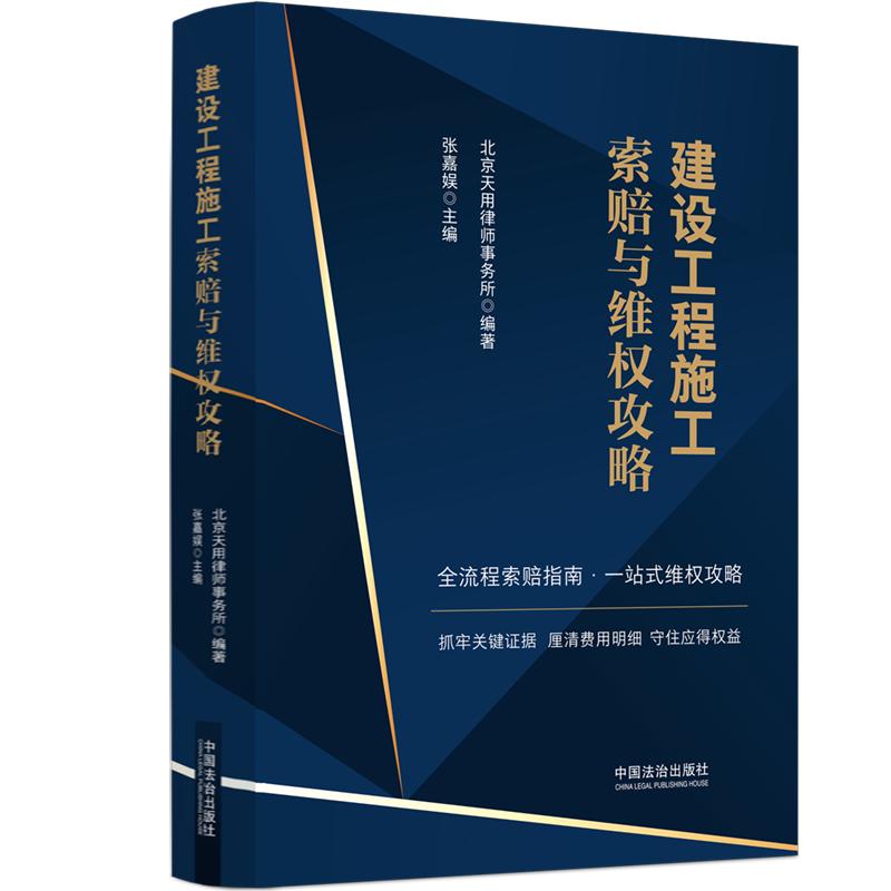 【可开票全新正版】建设工程施工索赔与维权攻略97875216607152026-04-01中国法治出版社北京天用律师事务所