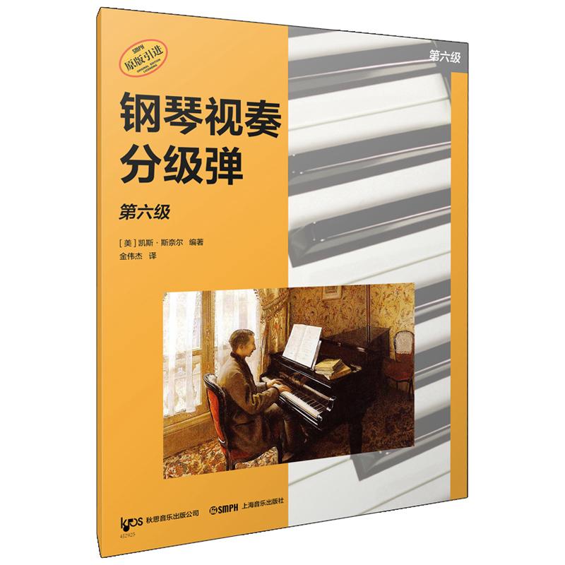 【可开票全新正版】钢琴视奏分级弹 第六级  系列丛书 秋思音乐公司原版引进 [美]凯斯斯奈尔 编著美凯斯斯奈尔 编著上海音乐出版