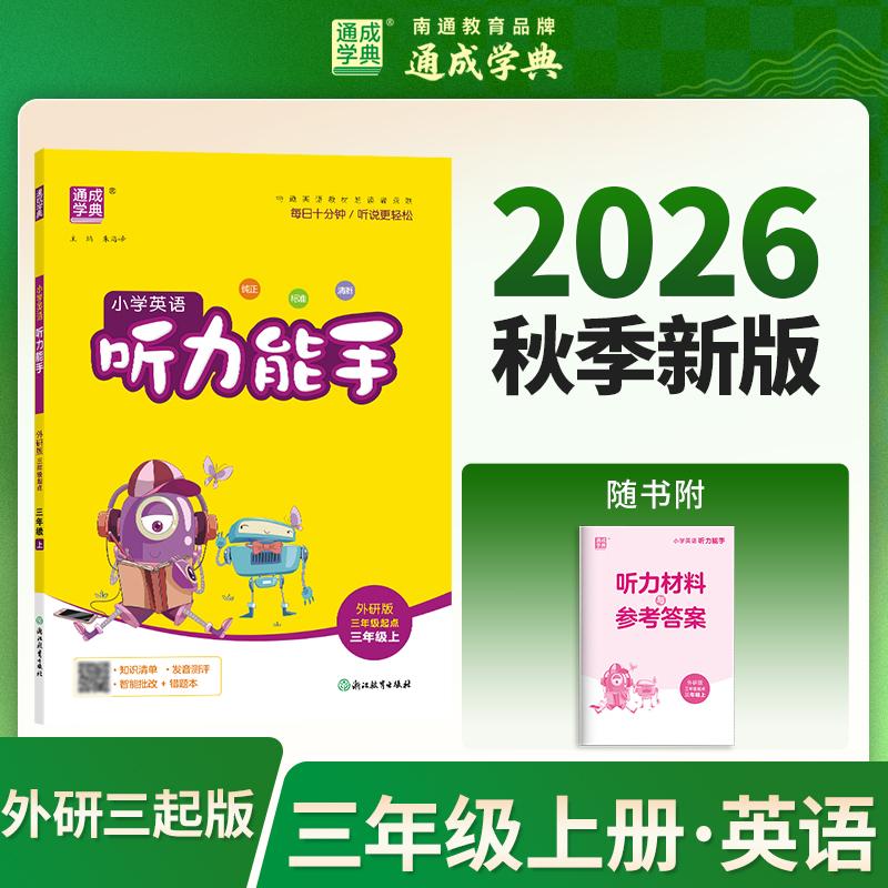 【可开票全新正版】26秋小学英语听力能手 3年级 上册外研三起版 外研版一三年级起点通用 通成学典 天天练习基础同学小专项达人