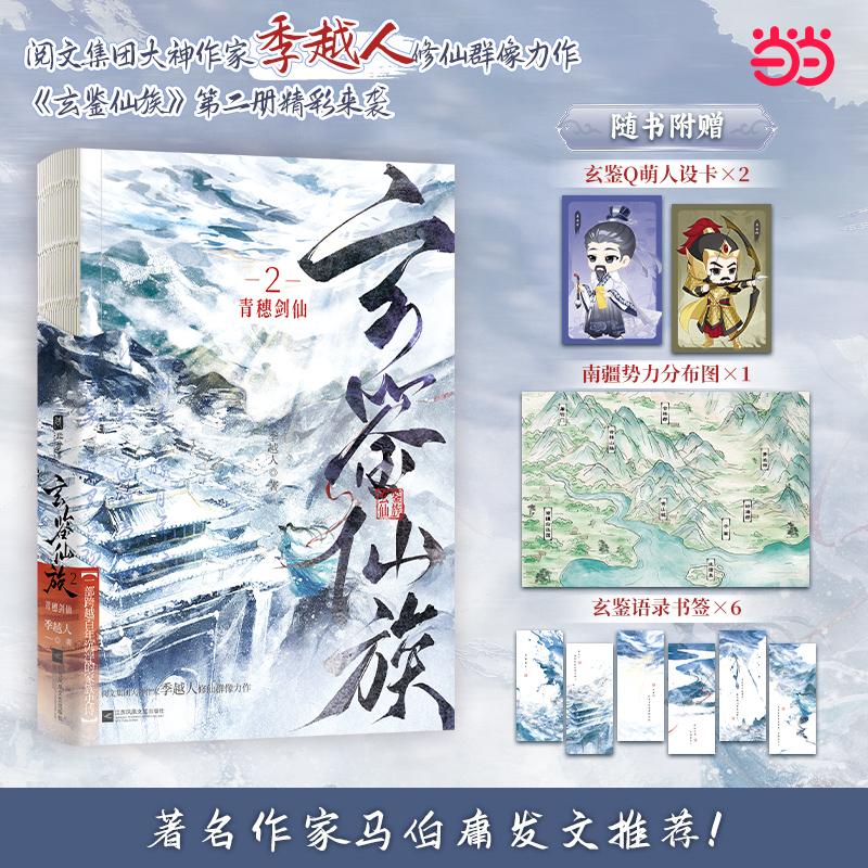 【可开票全新正版】玄鉴仙族2 青穗剑仙 印特签(阅文集团大神作家季越人修仙群像力作玄鉴仙族第二册精彩来袭9787580802378江苏凤