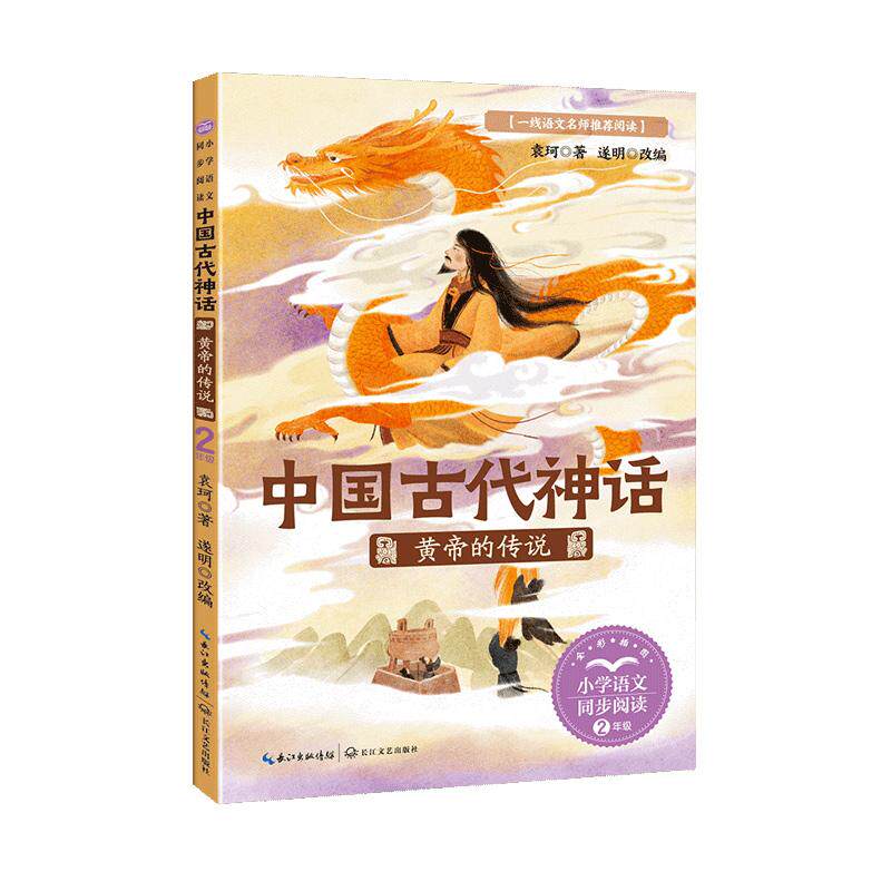 【可开票全新正版】中国古代神话黄帝的传说小书童-课文作家作品小学语文教材同步配套读物（二年级下册）2025-01-01袁珂 著  遂明