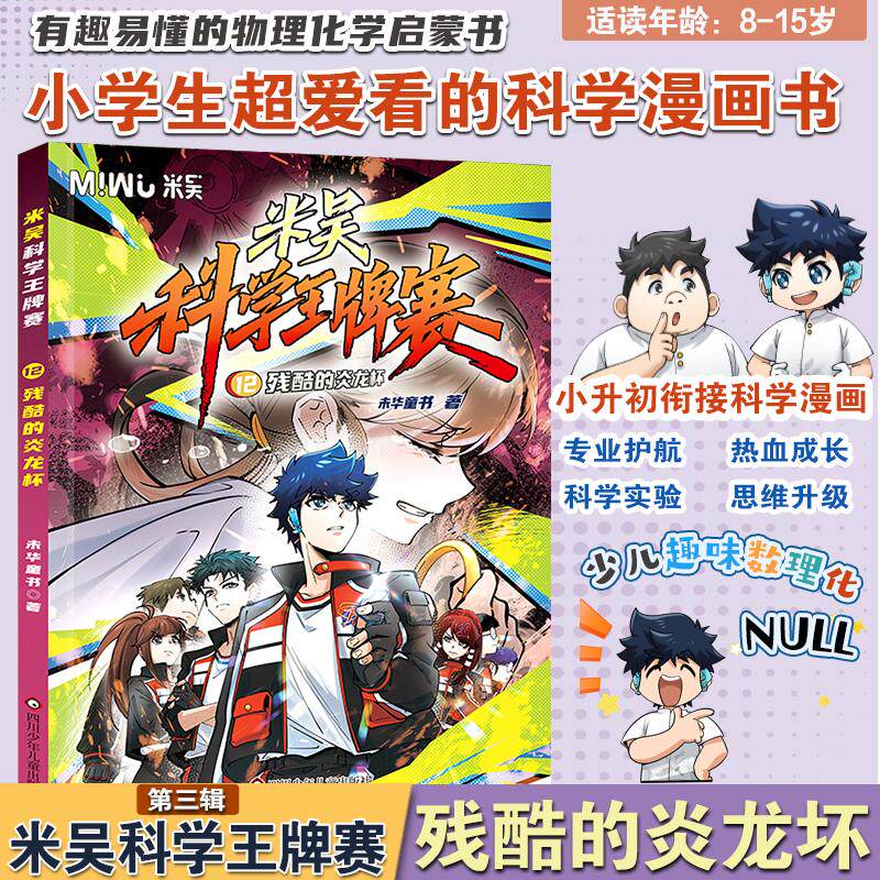 【可开票全新正版】米吴科学王牌赛12残酷的炎龙杯 小学生超爱看的科学漫画书全套8-15岁儿童科普童书未华童书四川少儿出版社2026-