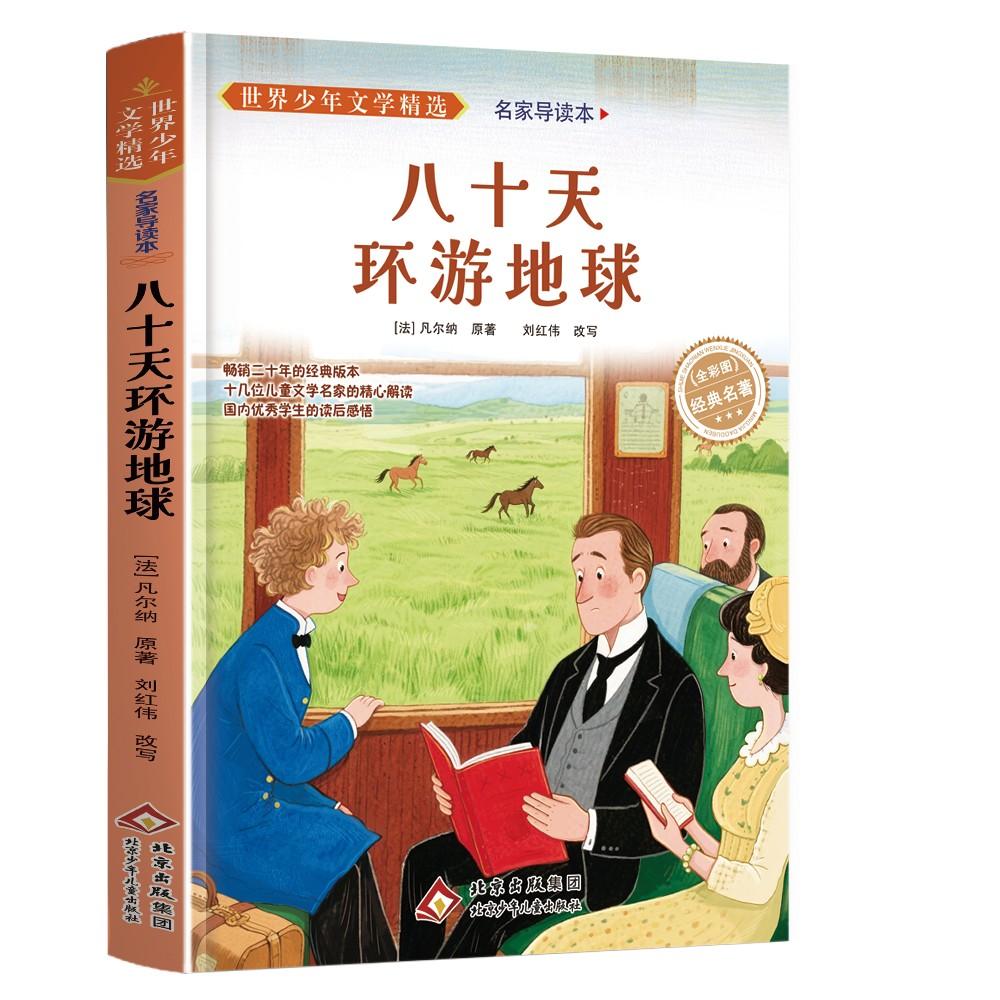 【可开票全新正版】世界少年文学精选名家导读本八十天环游地球9787530138908北京少年儿童出版社2014-05-01法凡尔纳